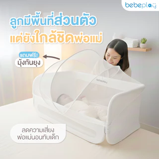 bebeplay ที่กั้นเตียง ที่กั้นเตียงเด็ก คอกกั้นเตียง รุ่น Cozy Nest