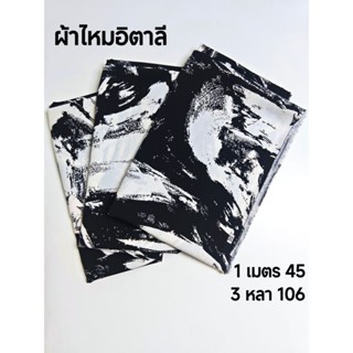 ผ้าไหมอิตาลี เนื้อนิ่มมาก ลายพู่กัน สีดำ หน้ากว้าง 154 cm  #…