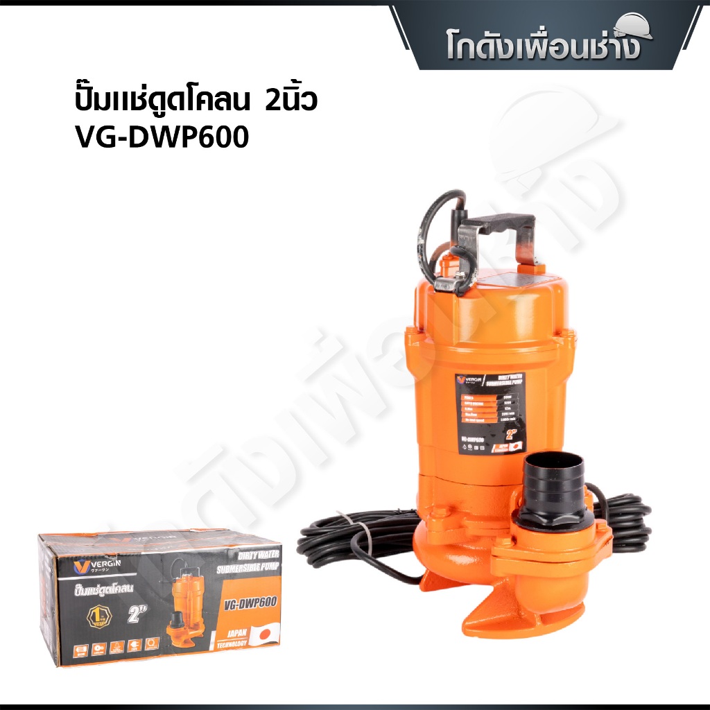 VERGIN ปั๊มแช่ดูดโคลน 2 นิ้ว ปั๊มน้ำไดโว่ ทรงญี่ปุ่น VG-DWP 600