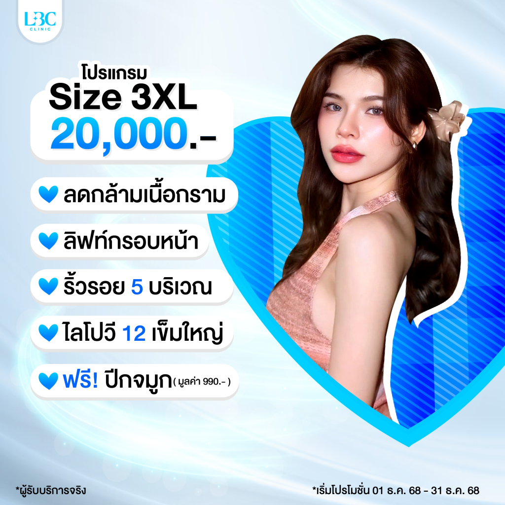 LBC Clinic โปร Size 3XL ลดกราม+ลิฟท์หน้า+ริ้วรอย 5 บริเวณ+สลายไขมัน Lipo V 12 เข็ม