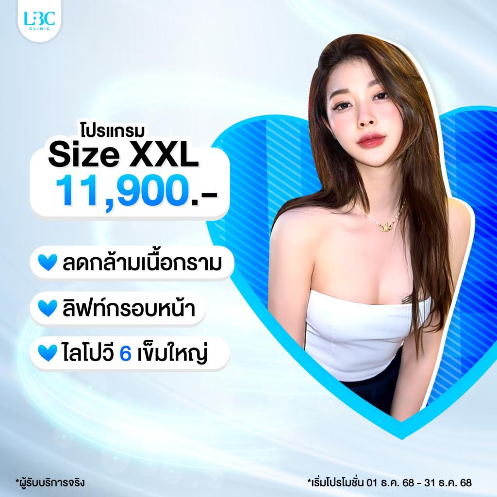 LBC Clinic โปร Size XXL ลดกราม+ลิฟท์หน้า+สลายไขมัน Lipo V 6 เข็ม