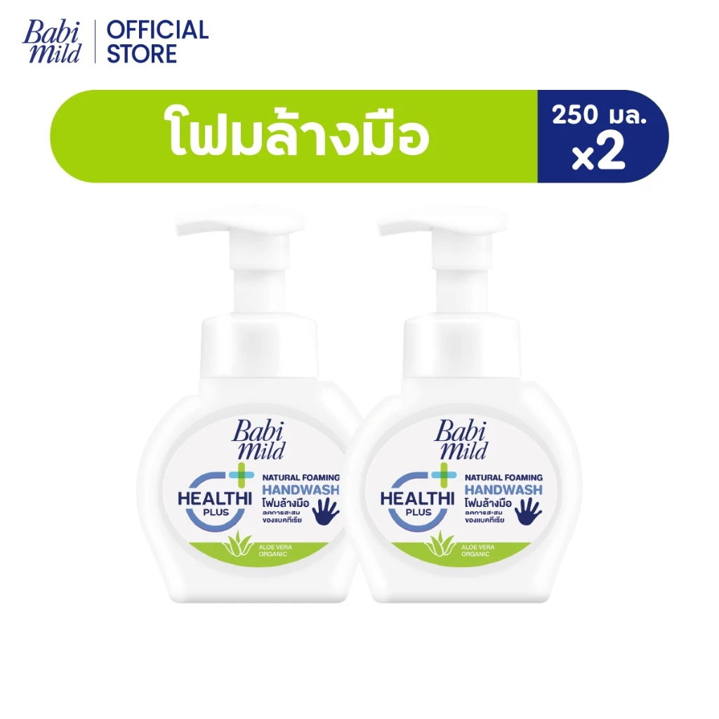 เบบี้มายด์ โฟมล้างมือ สูตรอ่อนโยน ขวดปั๊ม 250 มล. x2 / Babi Mild Foaming Hand Wash 250 ml. x2