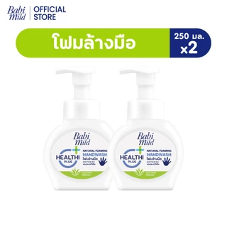 เบบี้มายด์ โฟมล้างมือ สูตรอ่อนโยน ขวดปั๊ม 250 มล. x2 / Babi Mild Foaming Hand Wash 250 ml. x2