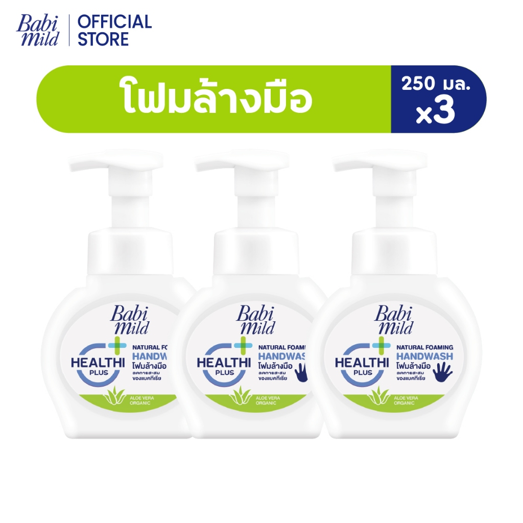 เบบี้มายด์ โฟมล้างมือ สูตรอ่อนโยน ขวดปั๊ม 250 มล. X3 / Babi Mild Foaming Hand Wash 250 ml. x3