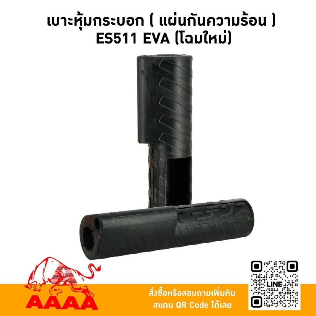 เบาะหุ้มกระบอก( ปลอกกันความร้อน)ES511 ,NB511 (EVA)