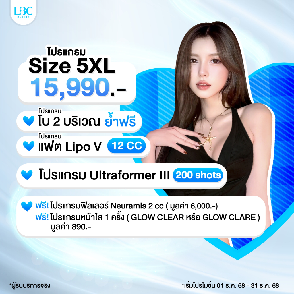 LBC Clinic โปร Size 5XL โบ 2  บริเวณ + สลายไขมัน Lipo V 12 ซีซี + Ultraformer III 200 shots
