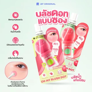 (ซอง) 2P Original Oh My Blush Dot ทูพี ออริจินอล โอ้ มาย บลัช ดอท *แบบซอง* (1.5 g.) #บลัชหัวโต