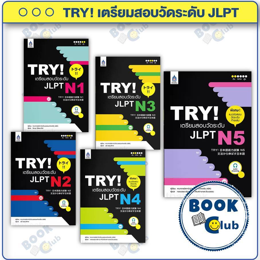 หนังสือ TRY! เตรียมสอบวัดระดับ JLPT N1-N5  สำนักพิมพ์:สมาคมส่งฯไทย-ญี่ปุ่น BK03SET6