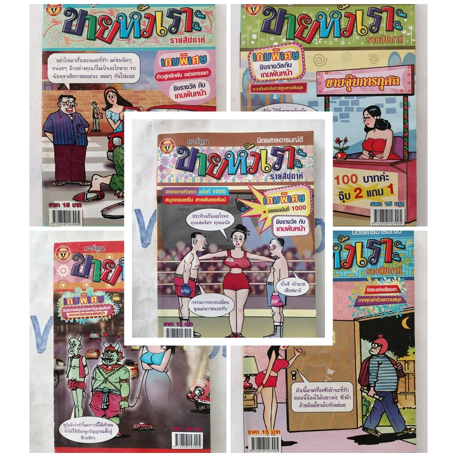 ขายหัวเราะ ฉบับกระเป๋า ฉบับที่ 1000-1099 การ์ตูนตลก ขบขัน หรรษา สนุกสนาน คลายเครียด มือสอง
