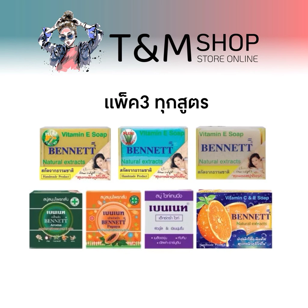 เบนเนท ทุกสูตร📌พร้อมส่ง ✳️แพ๊ค3ก้อน "เบนเนท" (Bennett)