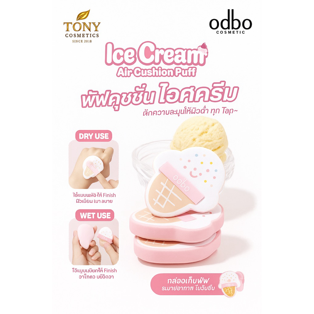 ODBO ICE CREAM AIR CUSHION PUFF โอดีบีโอ ไอศครีม แอร์ คุชชั่น พัฟ-OD8082