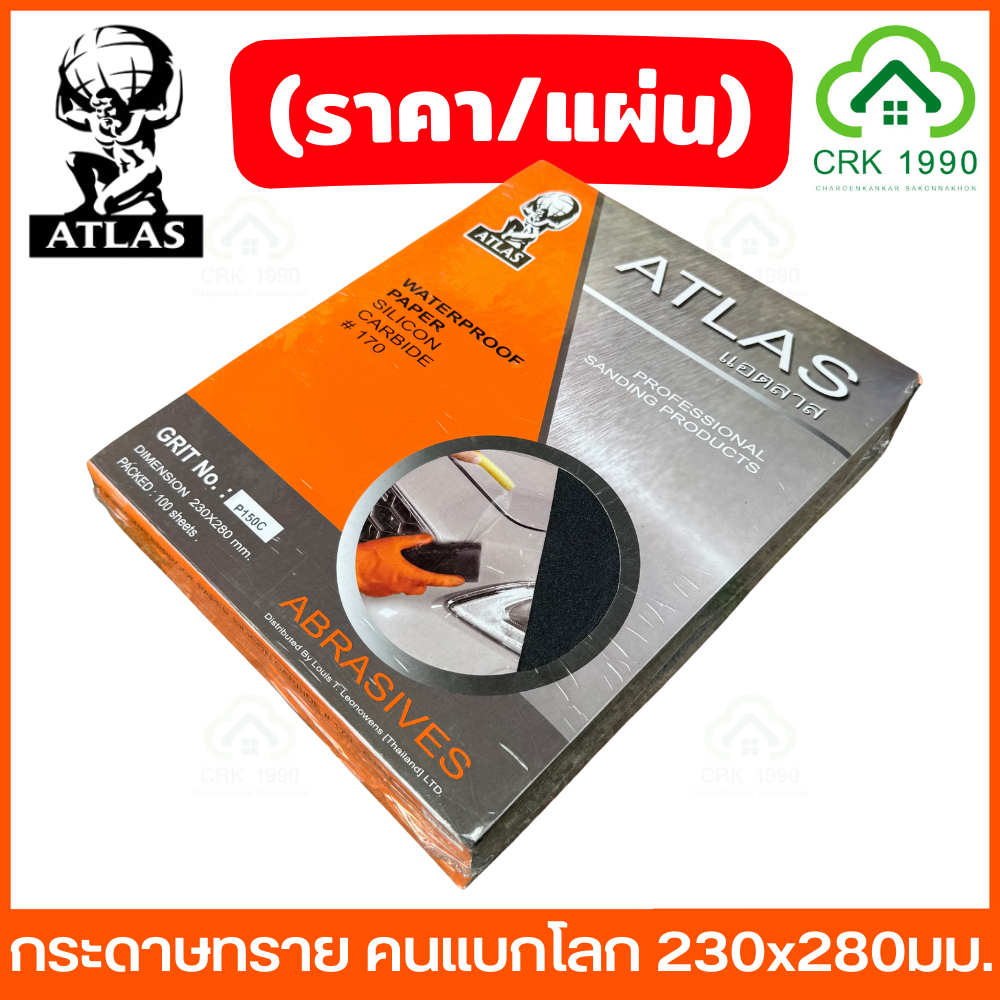 (ราคา/แผ่น) ATLAS คนแบกโลก รุ่น #170 กระดาษทราย กระดาษทรายน้ำ ขัดแห้ง ขัดน้ำ ขัดรถยนต์ ขัดเหล็ก (เบอร์ 80-2000)