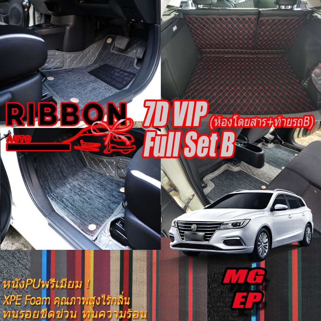 MG EP 2021-รุ่นปัจจุบัน เต็มคันB (ภายใน+ท้ายรถB) พรมรถยนต์ MG EP พรม7D VIP Ribbon Auto