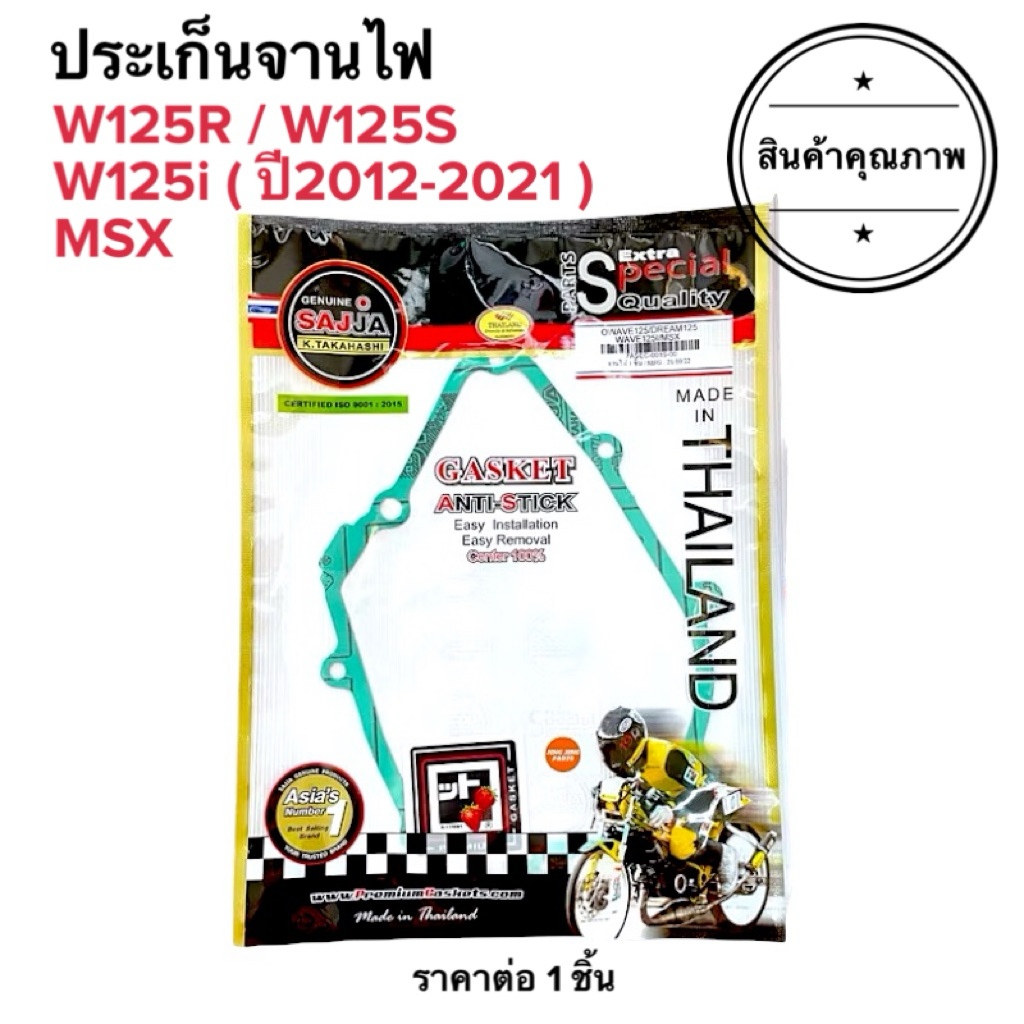 🍓สตรอเบอรี่แท้100%🍓 ประเก็นจานไฟ W125R / W125S W125i (ปี2012-2021) / MSX125 Dream125 เวฟ125 ดรีม125 ปะเกนจานไฟ