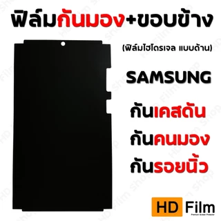 ฟิล์มจอโค้ง SAMSUNG ฟิล์มกันคนมอง มีขอบข้าง แบบใส แบบด้าน ไม่มีรอยนิ้วมือ ฟิล์มกันเสือก SAMSUNG