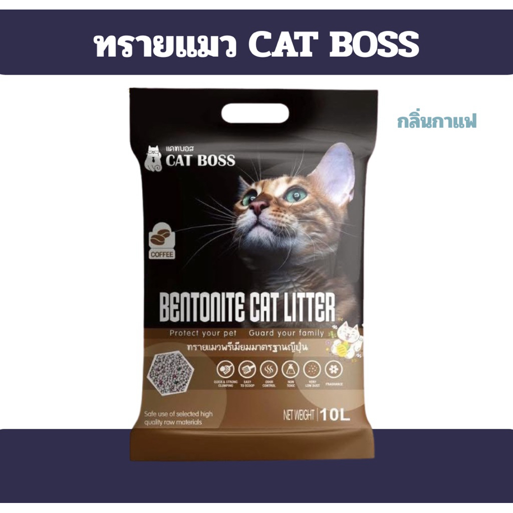 [1ถุง] ทรายแมว CAT BOSS  10  ลิตร กลิ่นกาแฟ