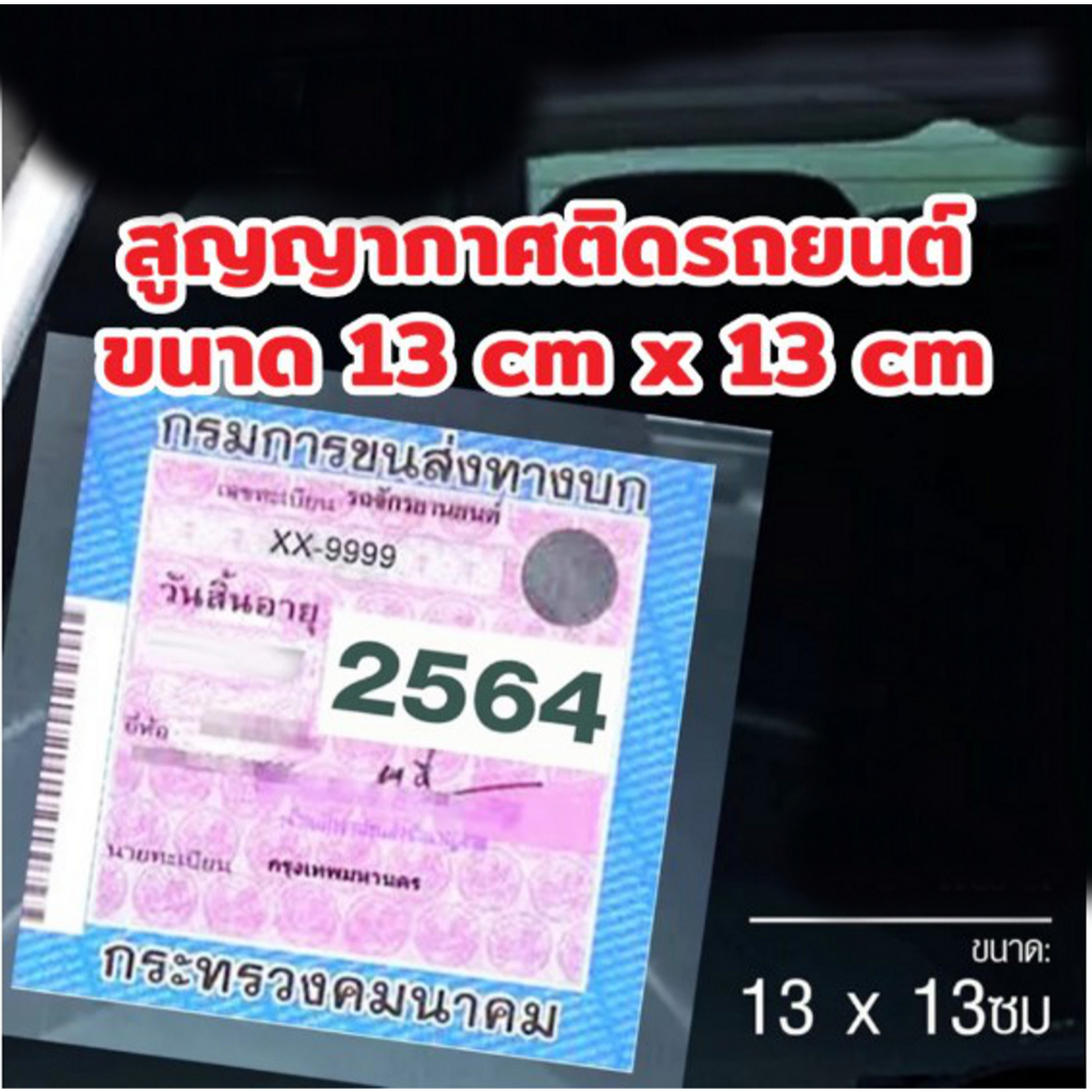 แผ่นติดป้ายภาษี แผ่นสูญญากาศใส (13x13 ซม.) ติดกระจกหน้ารถ ติดแน่น ลอกออกง่าย (เกรดดี ติดนาน)