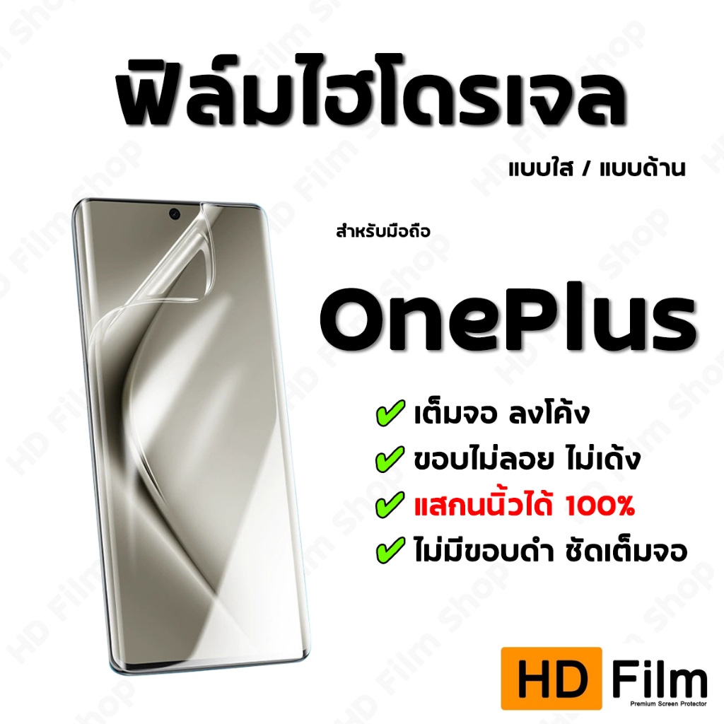 💎 เกรดพรีเมี่ยม 💎 ฟิล์มไฮโดรเจล Oneplus ฟิล์มใส ฟิล์มด้าน คุณภาพสูง เต็มจอ ลงโค้ง มีทุกรุ่น