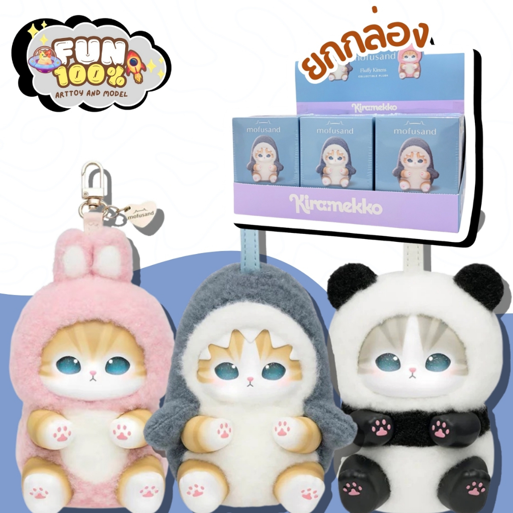 📦 ยกกล่อง 6 สุ่ม 📦 Mofusand Fluffy Kittens Series มูฟูแซน พวงกุญแจ พร้อมส่งในไทย🇹🇭 ส่งไวที่สุด⚡️