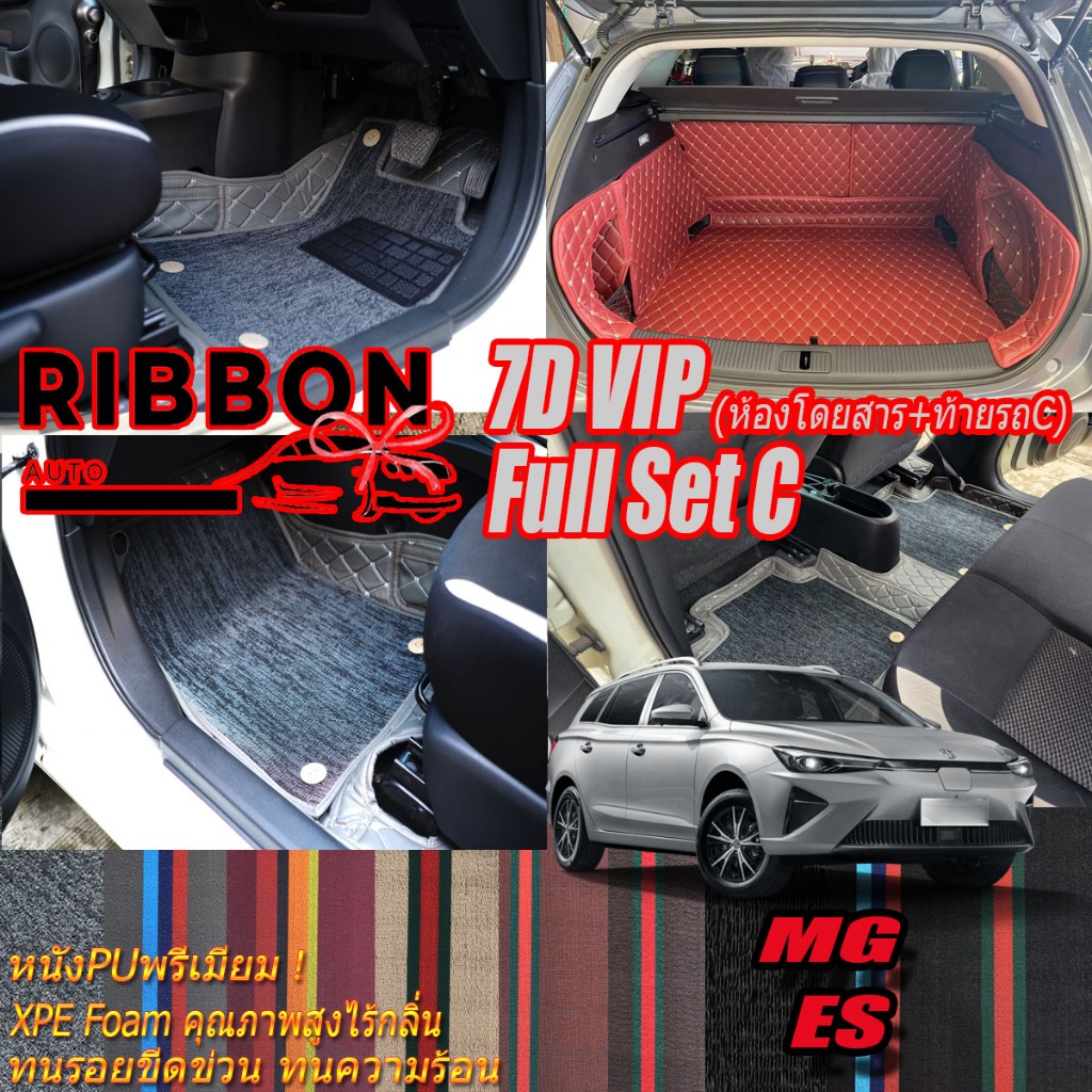 MG ES 2023-รุ่นปัจจุบัน เต็มคันC (ภายใน+ท้ายรถC) พรมรถยนต์ MG ES พรม7D VIP Ribbon Auto