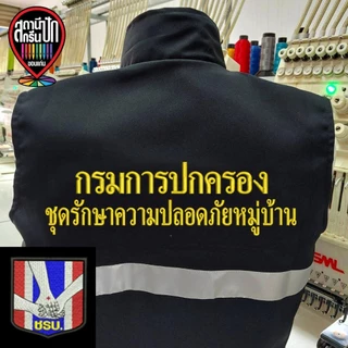 เสื้อกั๊ก ชุดรักษาความปลอดภัยหมู่บ้าน (ชรบ.)
