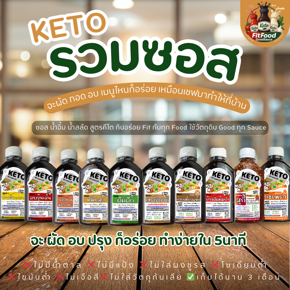 💌ซอสปรุง ผัด ราด อบ 💌[KETO] : Low carb, ไม่มีน้ำตาล, ไม่ใส่ผงชูรส, โซเดียม​ต่ำ, ไขมันต่ำ] by FitFood GoodSauce x ตาแป๊ะ