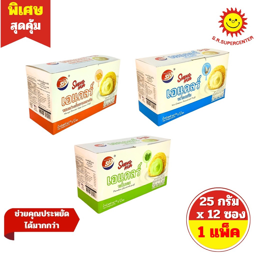 [ 1 กล่อง ] Sheng Hua เซิงหัว ขนมเอแคลร์รสต่างๆ (รสมะม่วงน้ำหวานหยางจือ ,รสไอศกรีม .รสใบเตย) ปริมาณ 25 กรัม x 12 ซอง