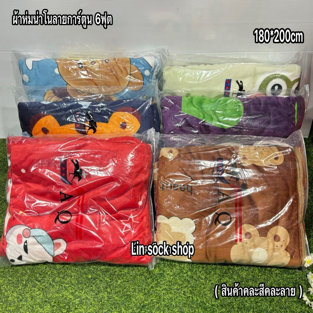 [ ราคาส่ง 5ผืน 10ผืน] ผ้าห่มนาโน6ฟุต ลายการ์ตูนน่ารัก งานดี เย็บขอบ (สินค้าคละลายคละสีไห้จ้า) ถุงซิปแถมให้ทุกผืน จ้า