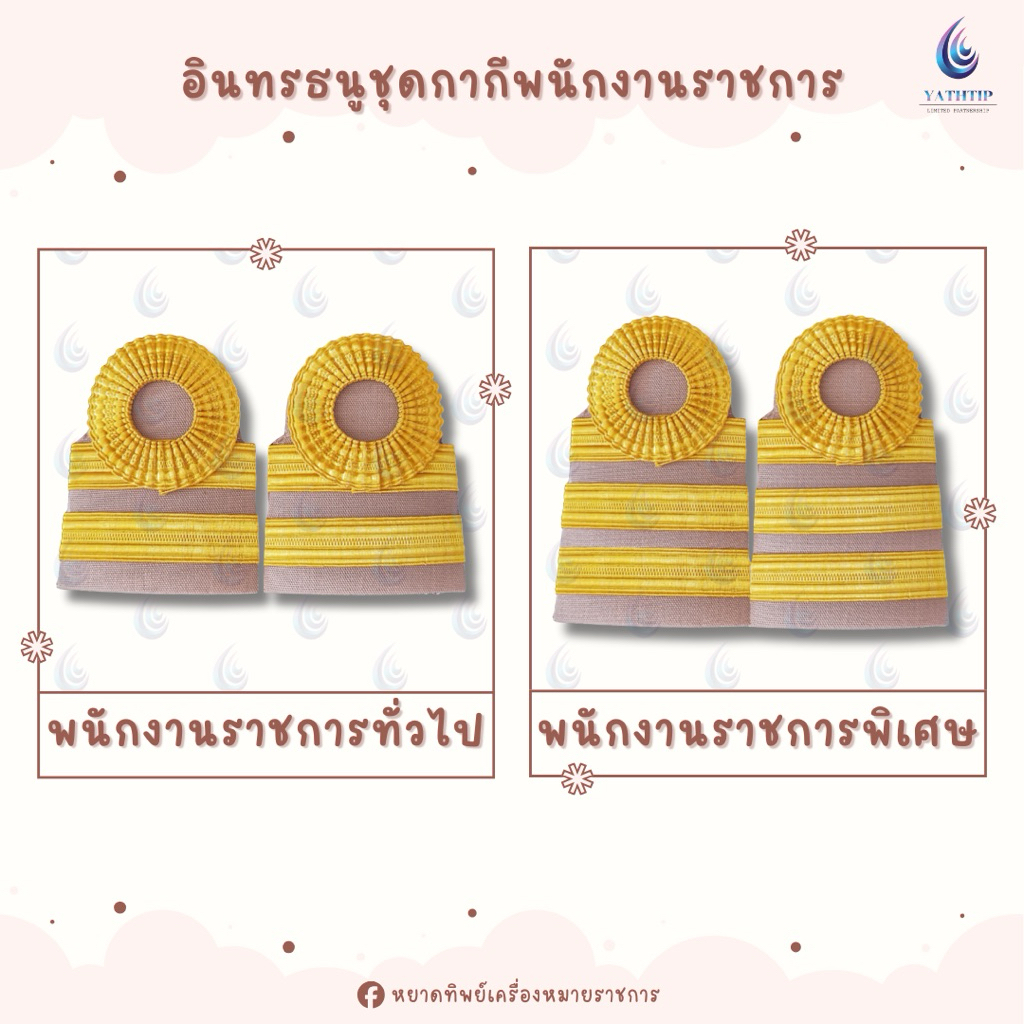 อินทรธนูชุดกากีพนักงานราชการ ( เครื่องแบบปฏิบัติราชการ ) - บ่าพนักงานราชการ