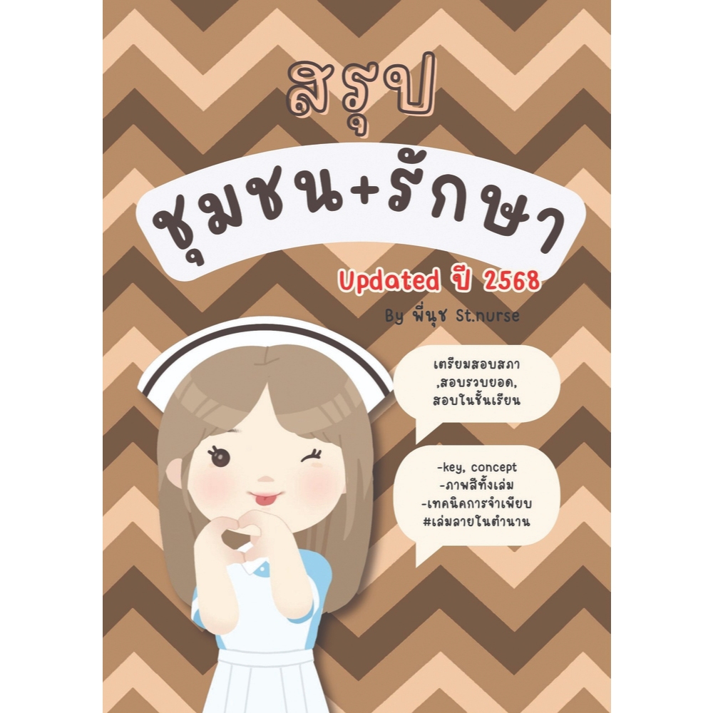 สรุปชุมชนและการรักษา St.nurse ใช้สอบสภา สอบในชั้นเรียน ฝึกงาน สอบรวบยอด