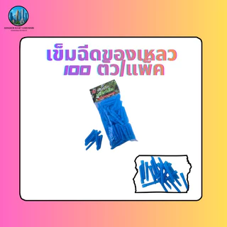 เข็มฉีดของเหลว100ตัว/แพ็ค ไซริงค์ เข็มฝังต้นไม้ทุเรียน1แพ็คมี100ตัว สำหรับการฉีดและดูแลต้นไม้ทุเรียน