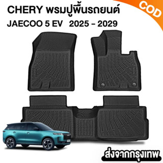 Paakk เบาะรองเท้ารถยนต์ JAECOO 5 EV เสื่อเท้า xPe กันน้ำติดต…