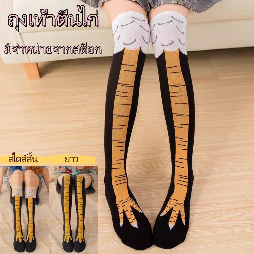 พร้อมส่ง ถุงเท้าตีนไก่ Stovepipe บุคลิกภาพตลกตีนไก่แปลกถุงเท้าถุงเท้ายาว ถุงเท้าตีนไก่ ถุงเท้ายูนิเซ็กซ์