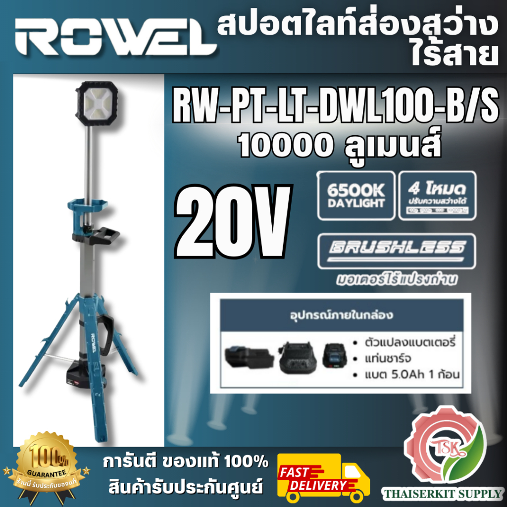 ROWEL รุ่น RW-PT-LT-DWL100-B/S สปอร์ตไลท์ส่องสว่างไร้สาย 20V (แบต5.0Ah.x1) ปรับความสว่างได้ 4 ระดับ 