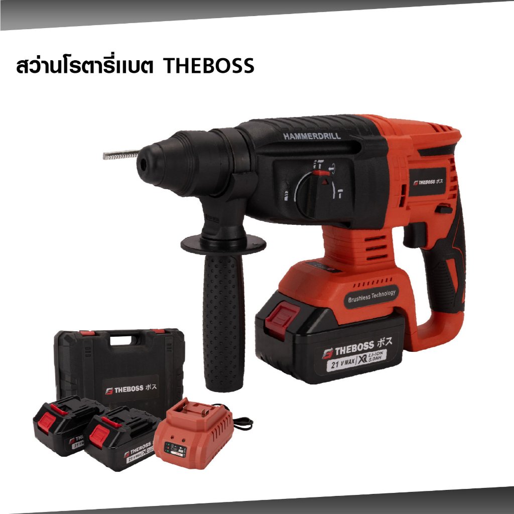 The boss สว่านโรตารี่ไร้สาย สีแดง 21V Brushless สว่านแบต 3 ระบบ เจาะกระแทก เจาะธรรมดา และสกัด  แบตเตอรี่ 2 ก้อน