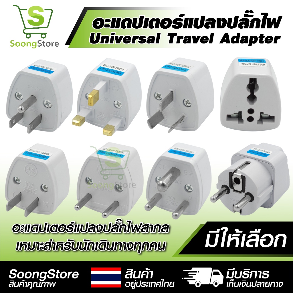 อะแดปเตอร์แปลง Plug ไฟ Travel Adapter UK/EU/US/AU/India ตัวแปลง Plug Universal สำหรับเดินทาง
