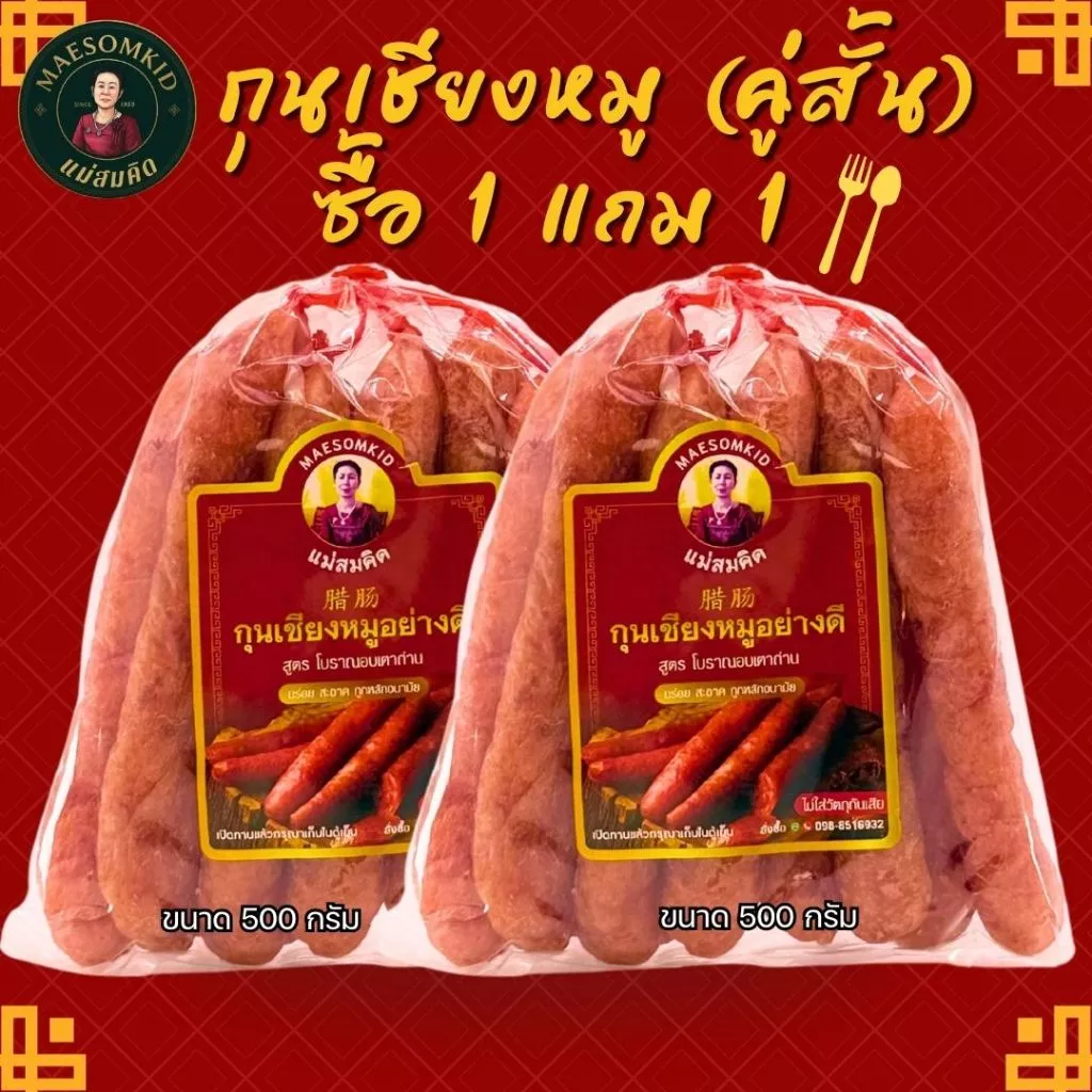 [คู่สั้น 1แถม1] กุนเชียงหมูแม่สมคิดครึ่งโล (500กรัม) คู่สั้น หมูล้วนมันน้อยไม่ใส่วัตถุกันเสียไม่ใส่ดินประสิว สมคิดฟู้ดส์