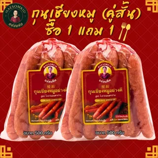 [คู่สั้น 1แถม1] กุนเชียงหมูแม่สมคิดครึ่งโล (500กรัม) คู่สั้น หมูล้วนมันน้อยไม่ใส่วัตถุกันเสียไม่ใส่ดินประสิว สมคิดฟู้ดส์