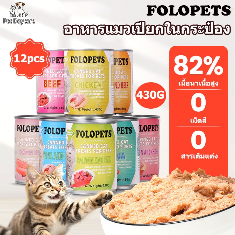 FOLOPETS (6/12 กระป๋อง) อาหารแมวเปียกในกระป๋อง 430g แมวอินทรีย์ธรรมชาติบริสุทธิ์สามารถอาหารแมวหลายรสได้
