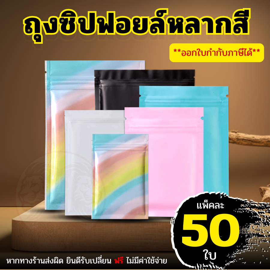 (แพ็ค 50 ใบ) ถุงซิป ก้นแบน อลูมิเนียมฟอยล์ มีหลายสี  ถุงฟอยล์ บรรจุอาหาร ขนม ถุงบรรจุภัณฑ์