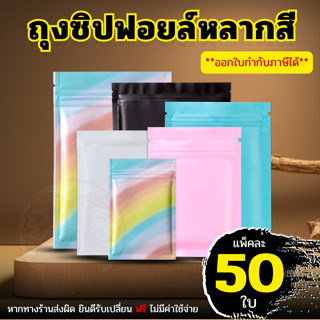 (แพ็ค 50 ใบ) ถุงซิป ก้นแบน อลูมิเนียมฟอยล์ มีหลายสี  ถุงฟอยล…