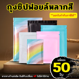 (แพ็ค 50 ใบ) ถุงซิป ก้นแบน อลูมิเนียมฟอยล์ มีหลายสี ถุงฟอยล์ บรรจุอาหาร ขนม ถุงบรรจุภัณฑ์