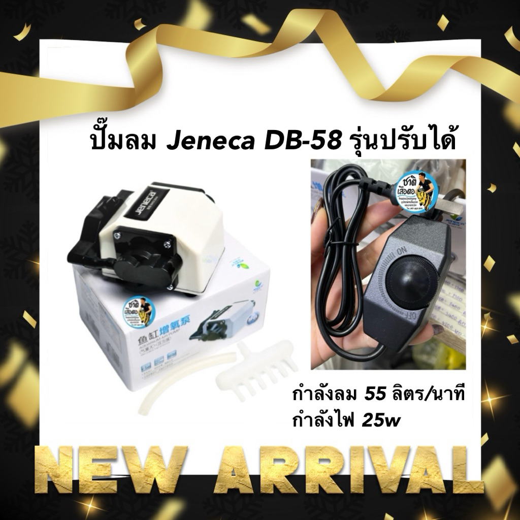 ปั๊มลม Jeneca DB-58 รุ่นปรับได้ กำลังลม 55 ลิตร/นาที กำลังไฟ 25w ปั๊มออกซิเจน