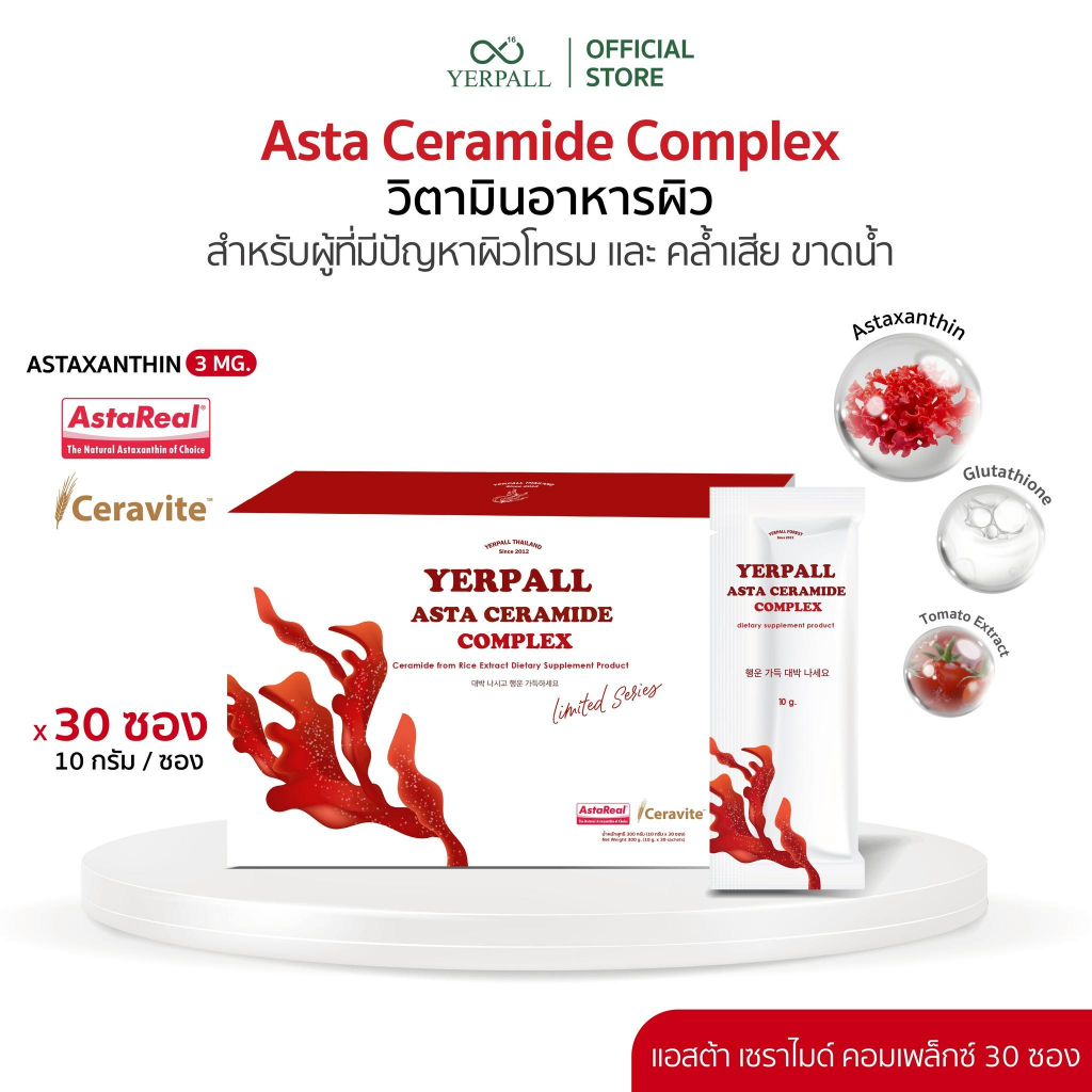 LIMITED ASTA CERAMIDE COMPLEX เซ็ตผิวเงา 30 ซอง
