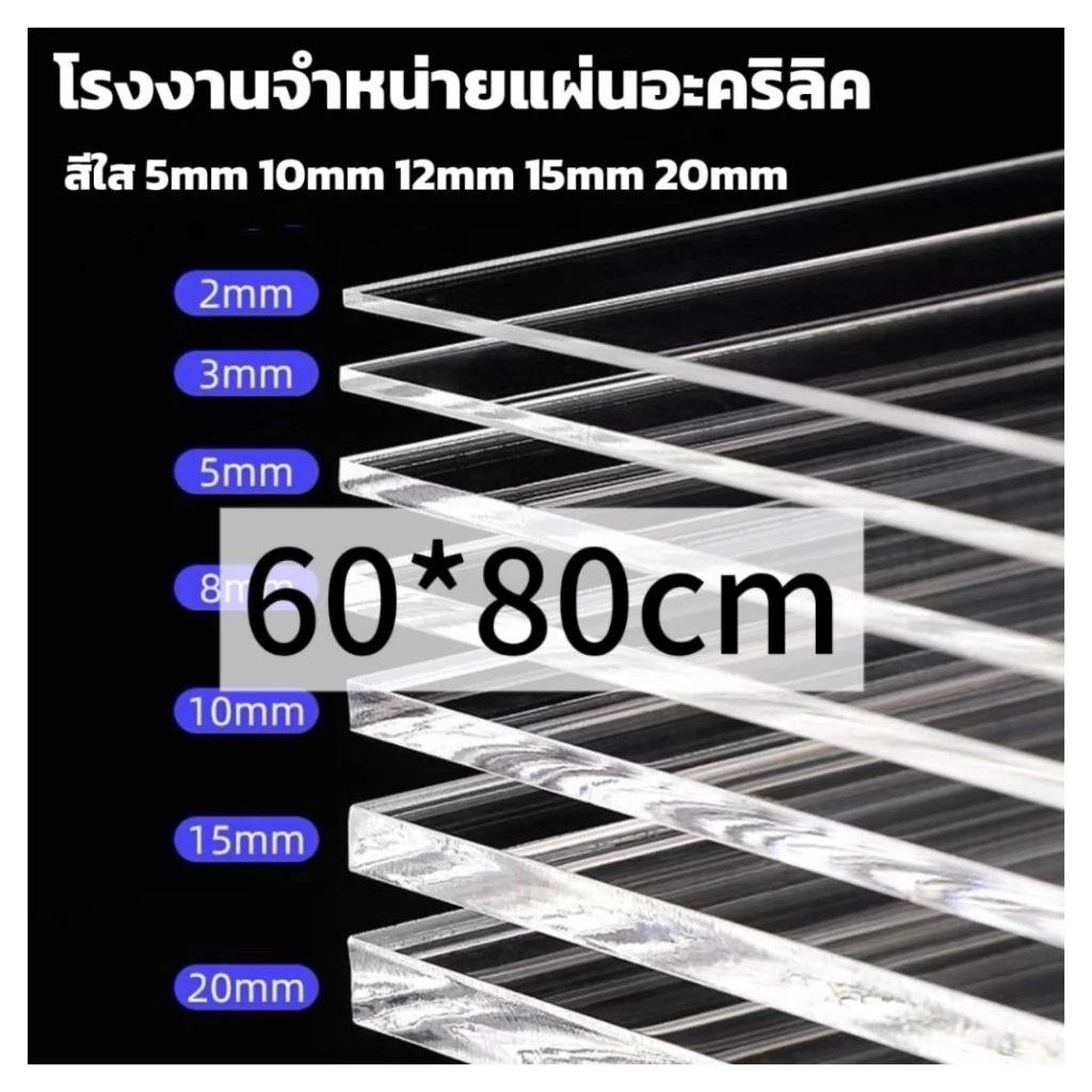 แผ่นอะคริลิคใส 60*80cm หนา 2/3/5/10/12/15mm หักต้องการขนาดอื่นแชททางร้านได้เลยนะค่ะ *กว้างยาวอาจขึ้นลง0.2ซม.นะคะ*