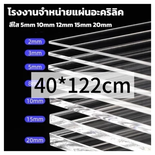 แผ่นอะคริลิคใส 40*122cm หนา 2/3/5/10/12/15mm หักต้องการขนาดอื่นแชททางร้านได้เลยนะค่ะ *กว้างยาวอาจขึ้นลง0.2ซม.นะคะ*