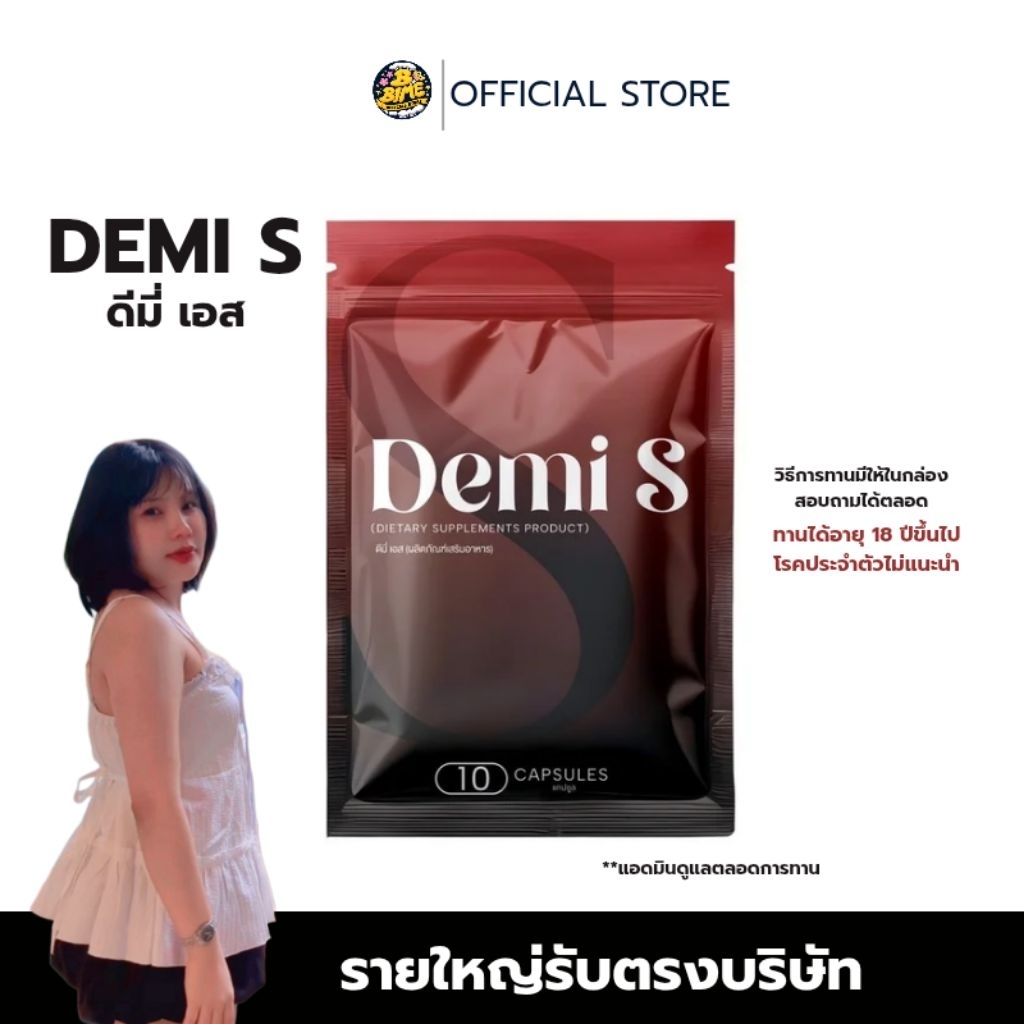 พร้อมส่ง ผลิตภัณฑ์เสริมอาหารดีมี่เอส