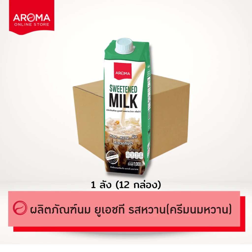 Aroma ผลิตภัณฑ์นม ยูเอชที รสหวาน ตราอโรม่า (ครีมนมหวาน) บรรจุ กล่อง 1000 ml. / 1 ลัง(12กล่อง)