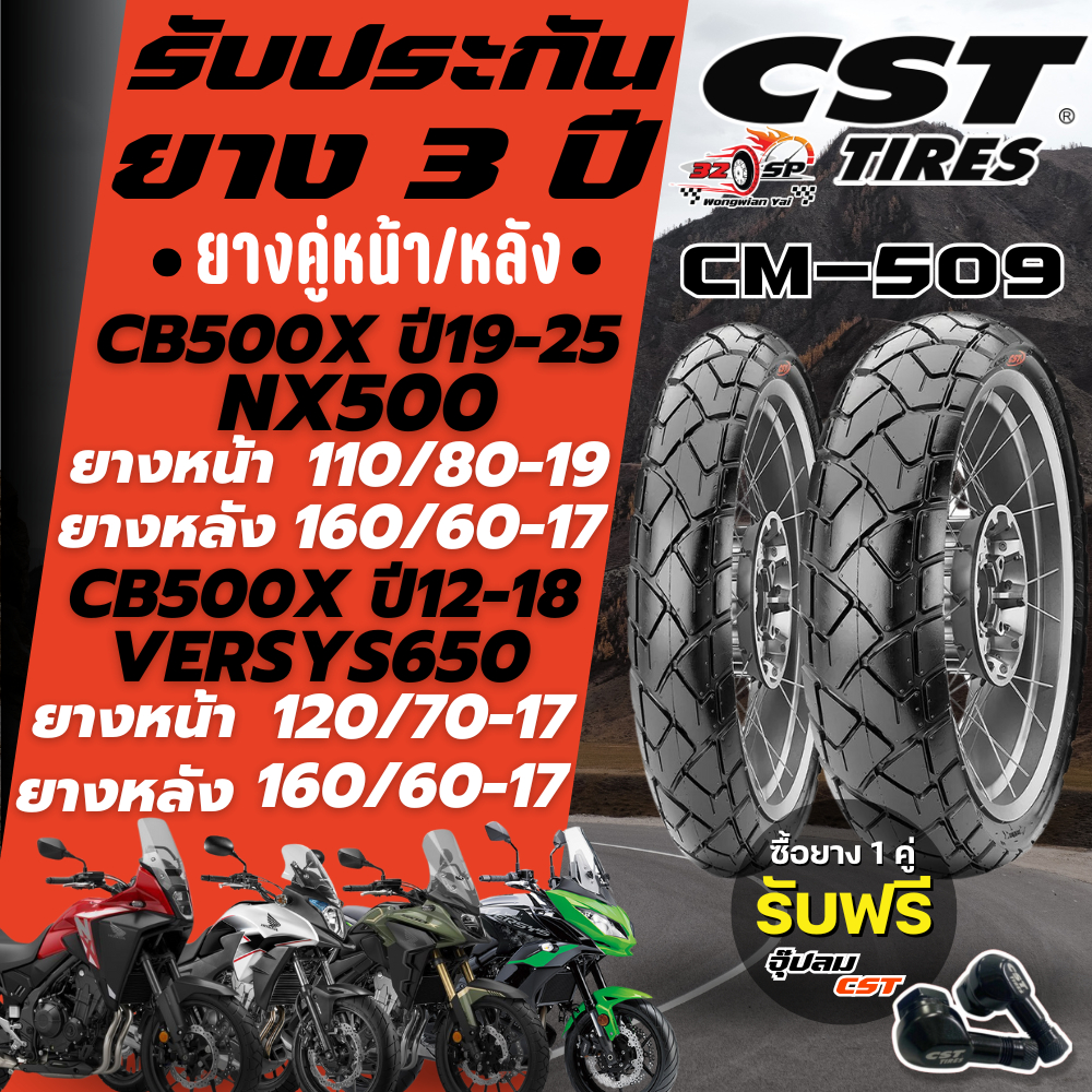 🔥ยางปี25🔥ยาง CST รุ่น CM-509 สำหรับ CB500X / NX500 / VERSYS650 ของแท้!! ส่งไว!!