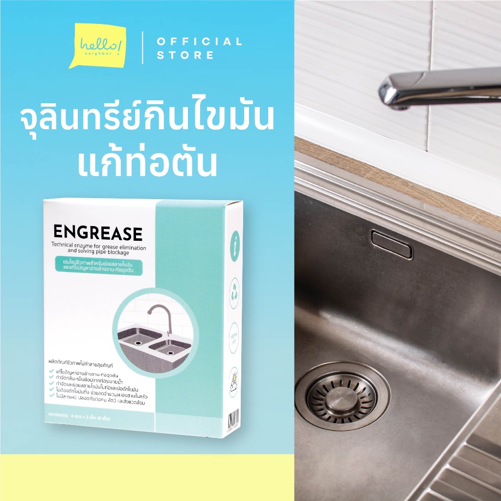 Engrease  เม็ดเอนไซม์ชีวภาพสำหรับย่อยสลายไขมันและแก้ไขปัญหาอ่างล้างจานอุดตัน ช่วยแก้ซิงค์ตัน แก้ท่อต